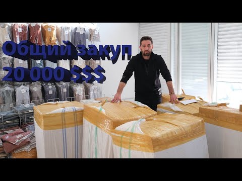 Видео: Закуп детской одежды с клиентом на сумму 20 000$!!