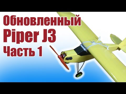 Видео: Авиамоделизм. Обновленная модель Piper J3. Часть 1 | Хобби Остров.рф