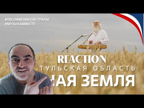 Видео: "Родная Земля" Поёт Тульская область! #музыкавместе, #ПесниВеликойСтраны ║ Réaction Française !