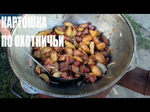 Видео: МОЛОДАЯ КАРТОШКА ПО ОХОТНИЧЬИ|В КАЗАНЕ НА СВЕЖЕМ ВОЗДУХЕ