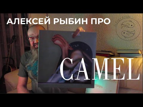 Видео: Алексей Рыбин про Camel - Camel - 1973