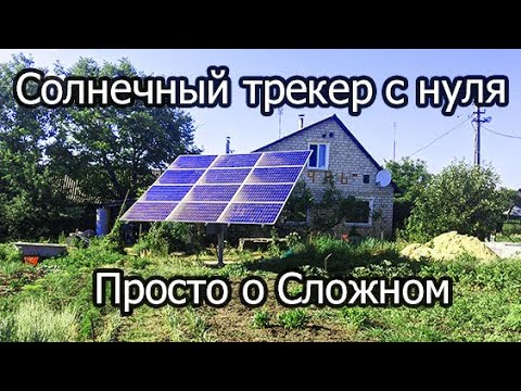 Видео: Построили солнечный трекер с нуля собственными силами. Серия 9