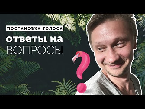 Видео: Постановка голоса: ответы на вопросы подписчиков