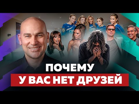 Видео: КАК ЗАВОДИТЬ ДРУЗЕЙ И ЗНАКОМСТВА? ЗАЧЕМ ТЕБЕ ДРУЖБА И НЕТВОРКИНГ? | РАДИСЛАВ ГАНДАПАС
