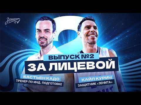 Видео: ЗА ЛИЦЕВОЙ: Эпизод #2