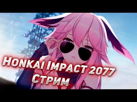 Видео: Первый стрим по Honkai Impact 3rd | Общаемся, чиллим и закрываем контент