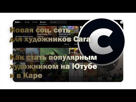 Видео: Новая соц. сеть для художников Cara | Как стать популярным художником на Ютубе и Каре