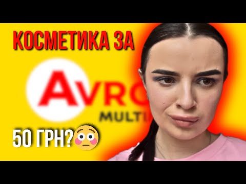 Видео: 👉 ТЕСТУЮ КОСМЕТИКУ З АВРОРИ 😱ЦЕ ФІАСКО ЧИ ЗНАХІДКА?