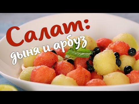 Видео: Салат из дыни и арбуза. Вкусный фруктовый салат | КОКОС