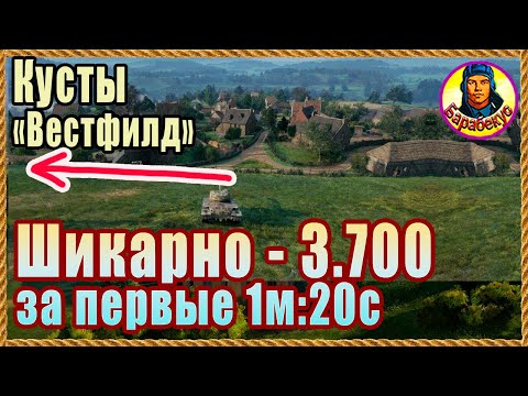 Видео: ШИКАРНЫЕ КУСТЫ: за 1,5 мин боя – 3,7 тыс! Вестфилд. Картовод Мир Танков