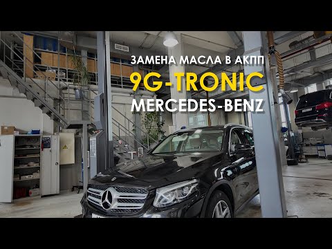 Видео: Замена масла в АКПП Mercedes-Benz GLC (9G-Tronic)