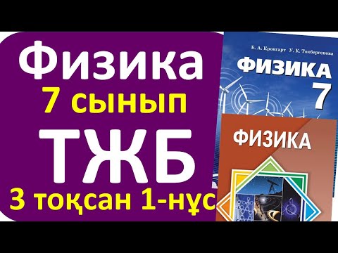 Видео: Физика 7 сынып ТЖБ 3 тоқсан 1 нұсқа