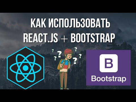 Видео: Урок React Js Bootsrap практика - пишем сайт с нуля для начинающих