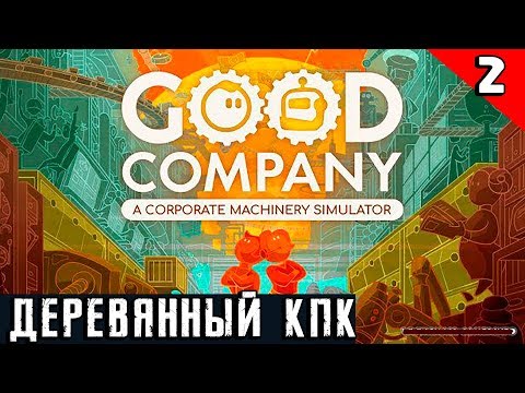 Видео: Good Company - обзор и прохождение игры. Делаем деревянные карманные компьютеры... #2