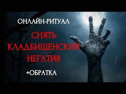 Видео: 🔥СНЯТИЕ ВОЗДЕЙСТВИЙ, СДЕЛАННЫХ ЧЕРЕЗ ПОГОСТ lОНЛАЙН-РИТУАЛ С ОБРАТКОЙ🔥