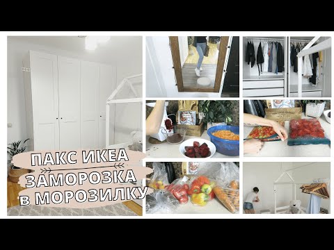 Видео: КУПИЛИ ШКАФ ИКЕА ПАКС🤩ЗАГОТОВКИ в МОРОЗИЛКУ🔥ПОКУПКИ ДЛЯ ДОМА✅Планирование ШКАФА ИКЕА/МОТИВАЦИЯ