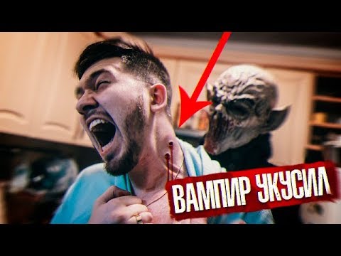 Видео: Вампир Укусил За Горло!!! | Теперь я Тоже ВАМПИР??? | Потусторонние