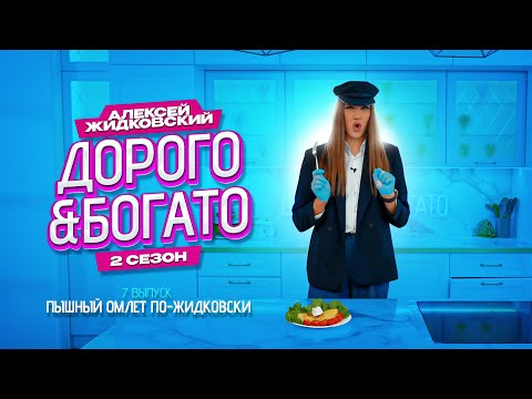 Видео: Алексей Жидковский - Дорого & Богато. 2 сезон. 7 выпуск. Пышный омлет по-Жидковски