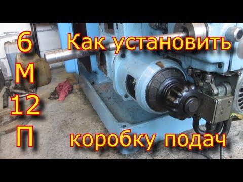 Видео: Как установить коробку подач на фрезерный станок 6м12п \ Ремонт фрезерного станка 6м12п