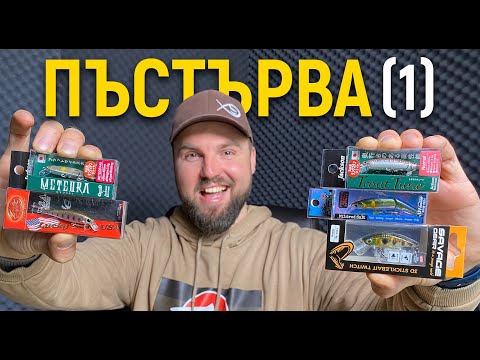 Видео: Воблери за пъстърва (Част 1) (Подводни кадри) Jackson, Savage Gear, Palms, Lucky Craft