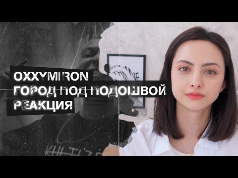 Видео: OXXXYMIRON - ГОРОД ПОД ПОДОШВОЙ РЕАКЦИЯ