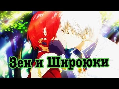 Видео: Зен  ☜♡☞Шираюки