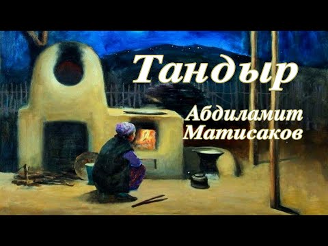 Видео: Абдиламит Матисаков - Тандыр (Ангеме)