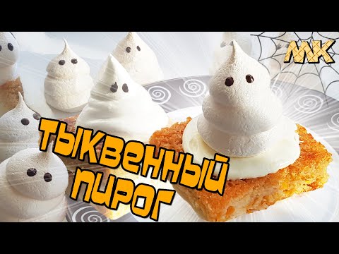 Видео: Тыквенный пирог с привидениями на ХЭЛЛОУИН