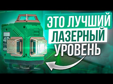 Видео: ТОП 5 — Лучшие лазерные уровни НАДЕЖНЫЕ и ТОЧНЫЕ