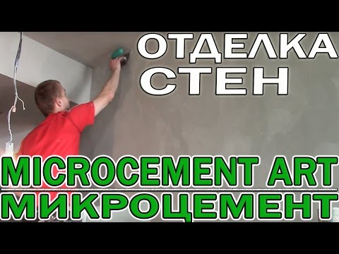 Видео: Отделка Стен Микроцементом Wowcolor Microcement Art,  Микробетон Microbeton Art (Hi tech, Loft)