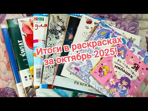 Видео: Раскрашенное за октябрь 2025!