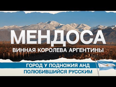 Видео: Мендо́са — лучшее место для жизни в Аргентине? Проверяем! Вино, Анды и русские мигранты.