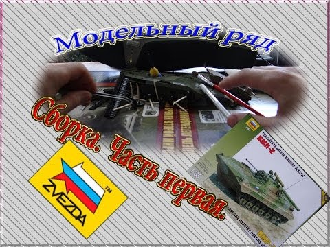 Видео: Обзор модели БМП-2. Пошаговая сборка часть первая. Модельный ряд.