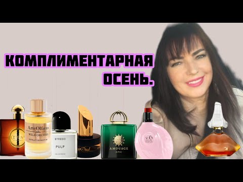Видео: Любимые осенние ароматы.#парфюмерия #elenasydney