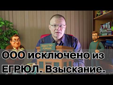 Видео: Как взыскать деньги с ликвидированного ООО. Реальный кейс от юристов «Твой Товарищ»
