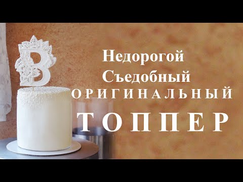 Видео: Дешёвый Съедобный Топпер/Inexpensive sugar topper/ممتاز السكر غير مكلفة