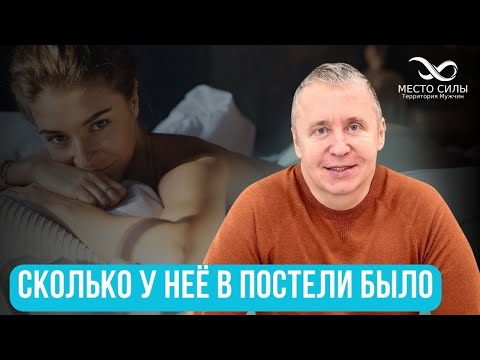 Видео: Сколько у неё в постели было. Сколько было бывших у девушки - почему это важно и как узнать