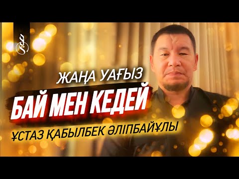 Видео: БАЙ МЕН КЕДЕЙ / ұстаз Қабылбек Әліпбайұлы