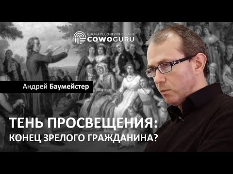 Видео: Тень Просвещения: конец зрелого гражданина?