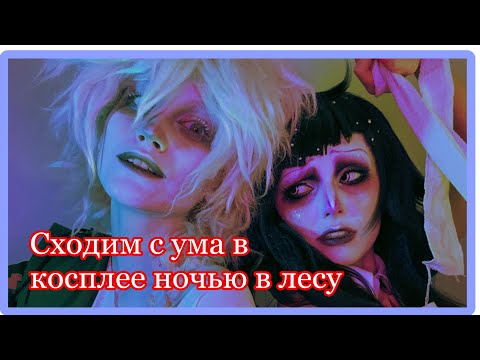 Видео: ВЫЖИВАЕМ В ЛЕСУ В КОСПЛЕЯХ ДАНГАНРОНПЫ. РОНПА ЖИВИ.