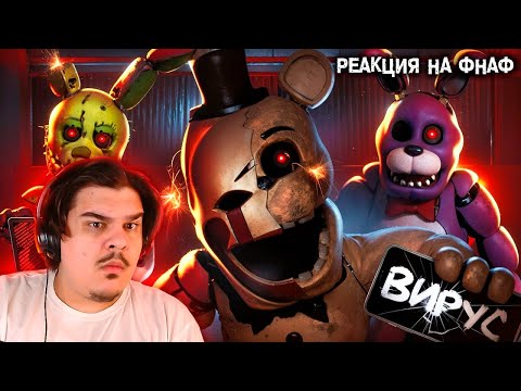 Видео: ▷ ОПАСНЫЕ FNAF ВИРУСЫ О КОТОРЫХ ТЫ НЕ ЗНАЛ | РЕАКЦИЯ на Вилли