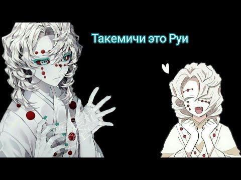Видео: Реакция на прошлую жизнь Такемичи это Руи/Takemichi's past life reaction is Rui