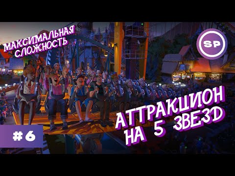 Видео: PLANET COASTER #6 || Максимальная сложность || ПЯТЬ ЗВЕЗД ПРЕСТИЖА