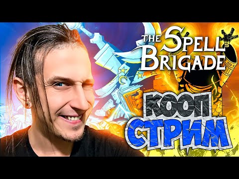 Видео: ПЕРВЫЙ СОВМЕСТНЫЙ ЗАБЕГ В ВЕЛИКОЛЕПНЫЙ The Spell Brigade (СТРИМ)