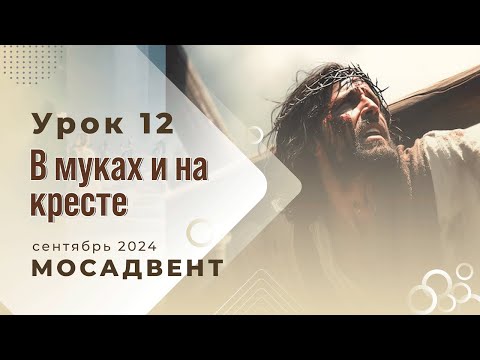 Видео: Разбор Субботней школы для учителей, урок 12 "В муках и на кресте"