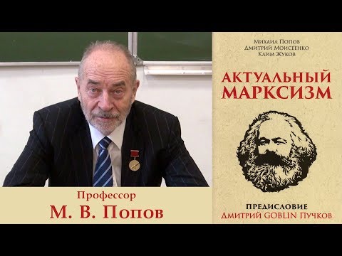 Видео: Актуальный марксизм. Профессор М.В.Попов.