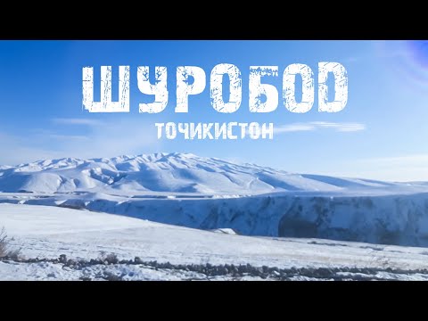Видео: ШУРОБОД ТОЧИКИСТОН