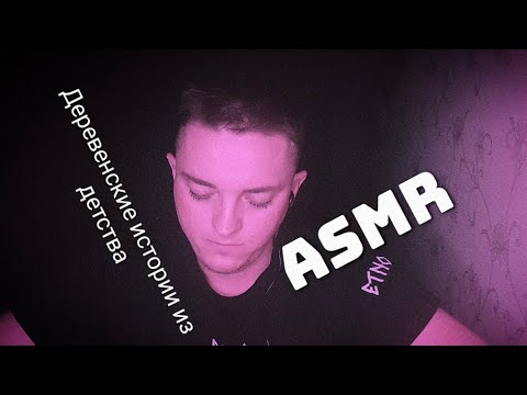 Видео: АСМР. Мои  истории из детства в деревне. Интересные? Да хз