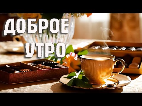 Видео: ДОБРОЕ УТРО 😊 СЧАСТЛИВОГО ДНЯ