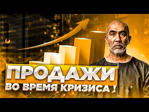 Видео: Выдержать конкуренцию и увеличить продажи в кризис? Инструменты влияния на рост продаж. Мысли и Идеи